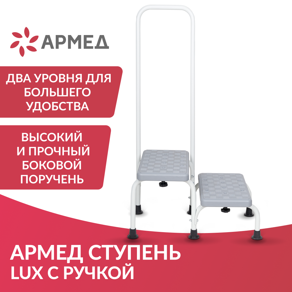 Ступень Армед LUX с ручкой 